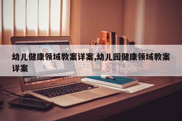 幼儿健康领域教案详案,幼儿园健康领域教案详案