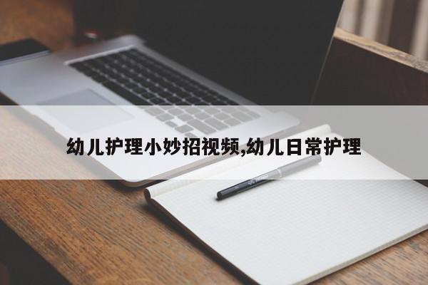 幼儿护理小妙招视频,幼儿日常护理