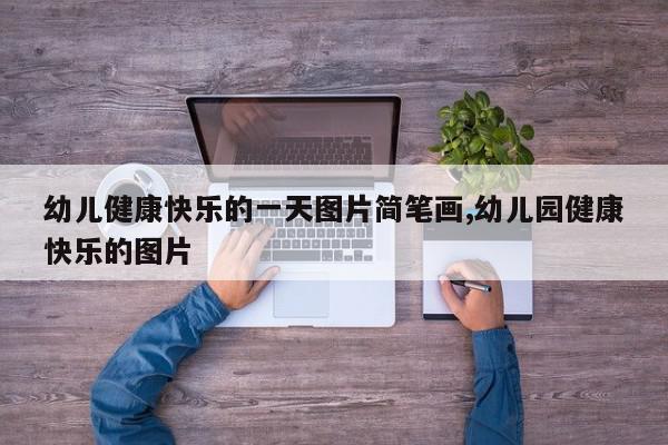 幼儿健康快乐的一天图片简笔画,幼儿园健康快乐的图片