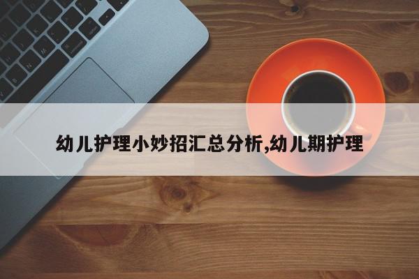 幼儿护理小妙招汇总分析,幼儿期护理