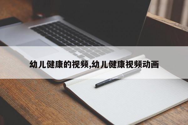 幼儿健康的视频,幼儿健康视频动画