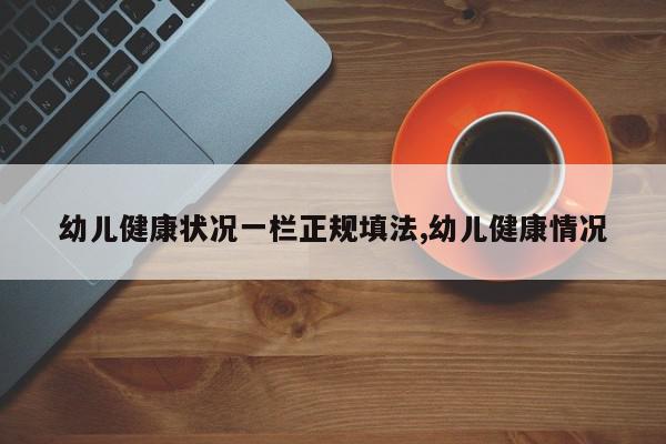 幼儿健康状况一栏正规填法,幼儿健康情况