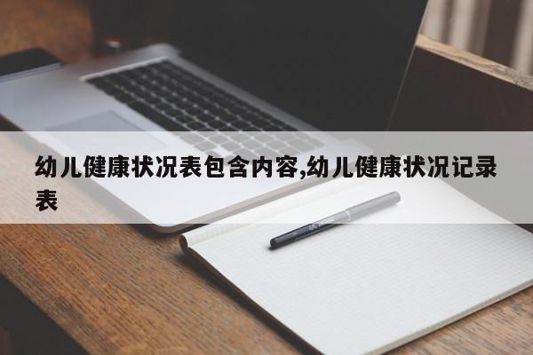 幼儿健康状况表包含内容,幼儿健康状况记录表
