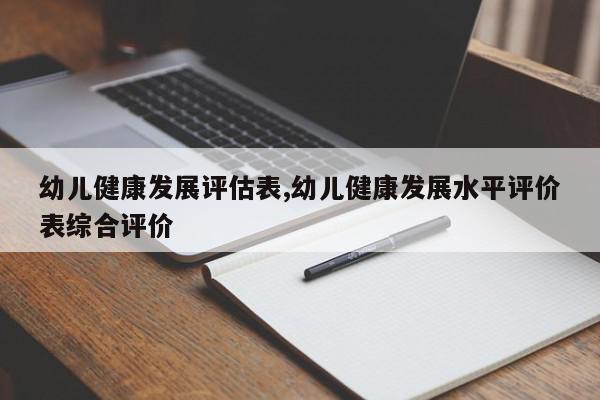 幼儿健康发展评估表,幼儿健康发展水平评价表综合评价