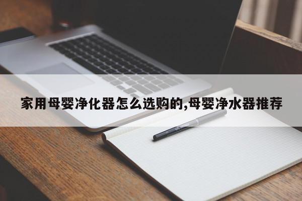 家用母婴净化器怎么选购的,母婴净水器推荐