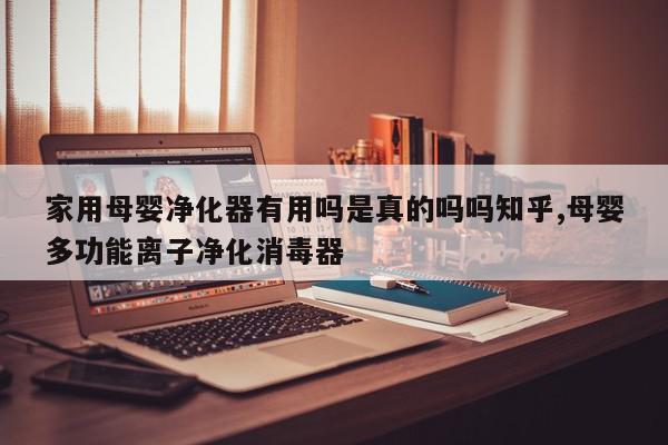 家用母婴净化器有用吗是真的吗吗知乎,母婴多功能离子净化消毒器