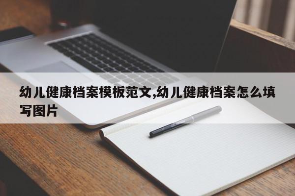 幼儿健康档案模板范文,幼儿健康档案怎么填写图片