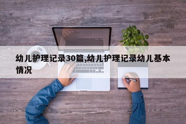幼儿护理记录30篇,幼儿护理记录幼儿基本情况