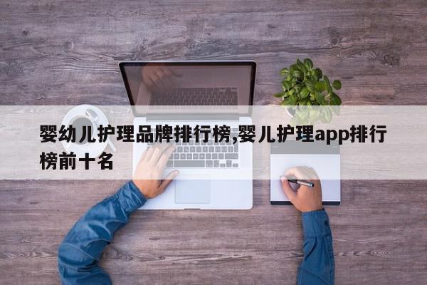 婴幼儿护理品牌排行榜,婴儿护理app排行榜前十名