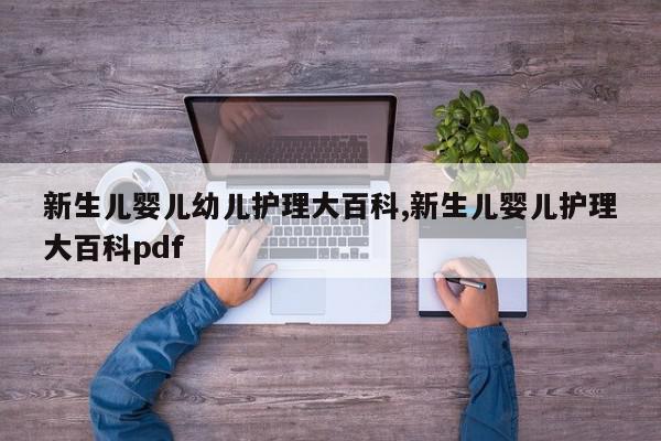 新生儿婴儿幼儿护理大百科,新生儿婴儿护理大百科pdf