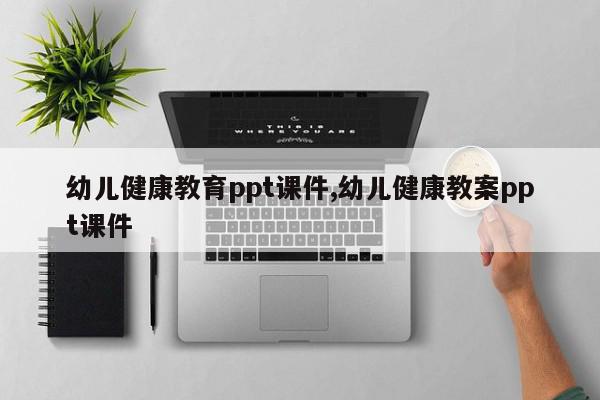 幼儿健康教育ppt课件,幼儿健康教案ppt课件