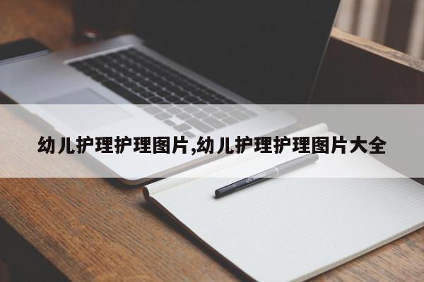 幼儿护理护理图片,幼儿护理护理图片大全