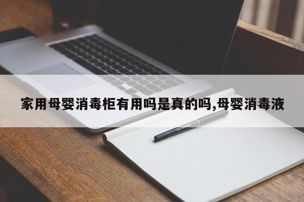 家用母婴消毒柜有用吗是真的吗,母婴消毒液