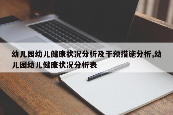 幼儿园幼儿健康状况分析及干预措施分析,幼儿园幼儿健康状况分析表