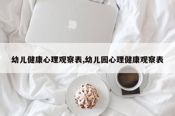 幼儿健康心理观察表,幼儿园心理健康观察表