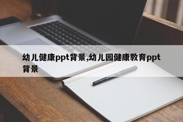 幼儿健康ppt背景,幼儿园健康教育ppt背景