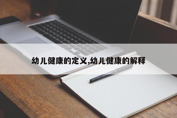 幼儿健康的定义,幼儿健康的解释