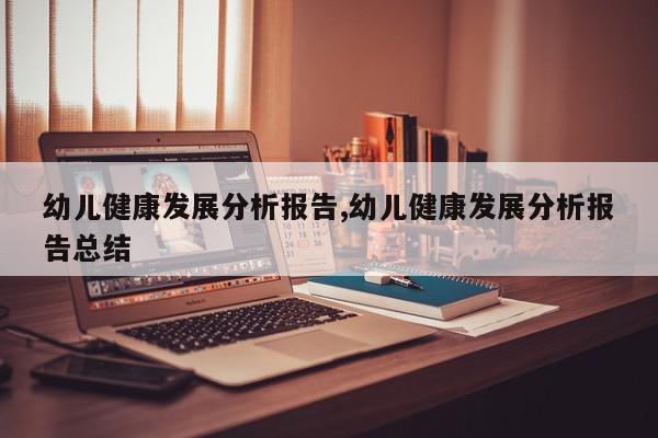 幼儿健康发展分析报告,幼儿健康发展分析报告总结