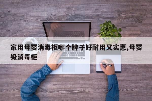 家用母婴消毒柜哪个牌子好耐用又实惠,母婴级消毒柜