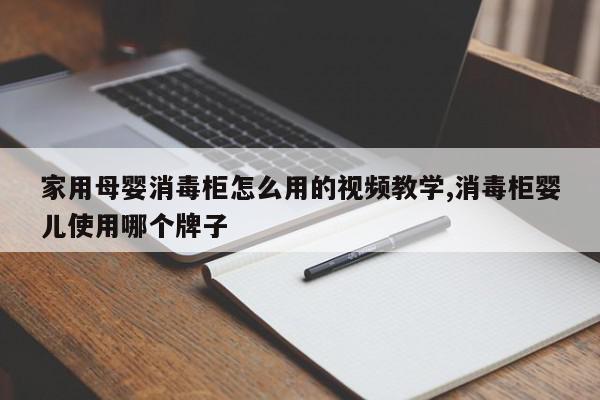 家用母婴消毒柜怎么用的视频教学,消毒柜婴儿使用哪个牌子