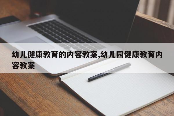 幼儿健康教育的内容教案,幼儿园健康教育内容教案