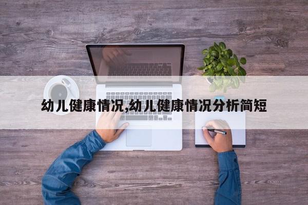 幼儿健康情况,幼儿健康情况分析简短