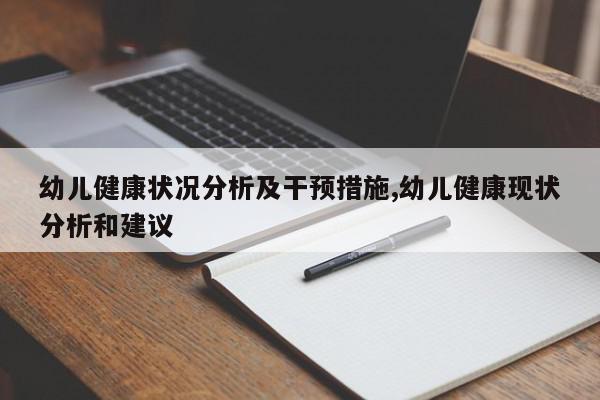 幼儿健康状况分析及干预措施,幼儿健康现状分析和建议