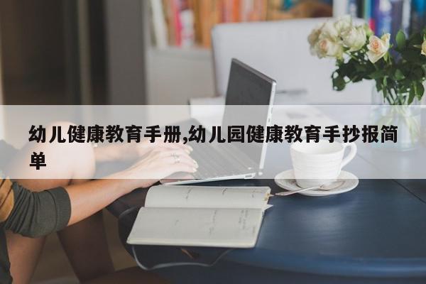 幼儿健康教育手册,幼儿园健康教育手抄报简单