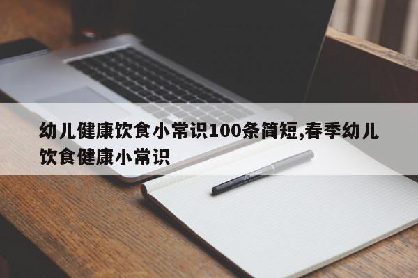 幼儿健康饮食小常识100条简短,春季幼儿饮食健康小常识