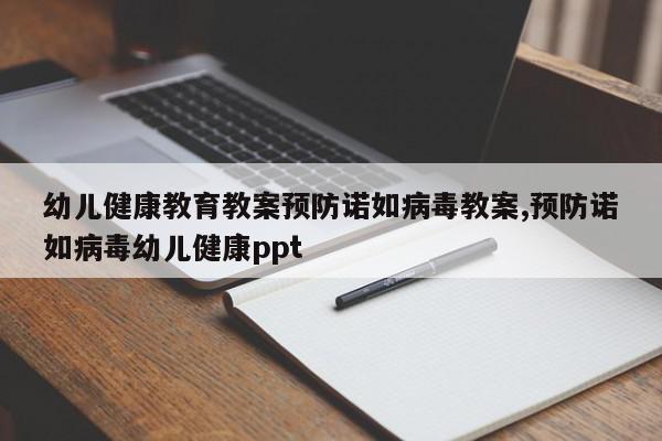 幼儿健康教育教案预防诺如病毒教案,预防诺如病毒幼儿健康ppt