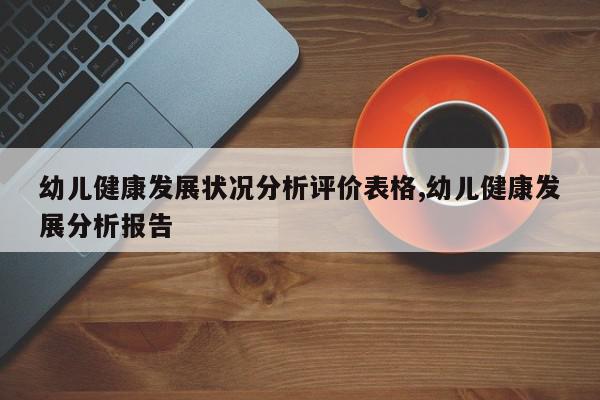 幼儿健康发展状况分析评价表格,幼儿健康发展分析报告