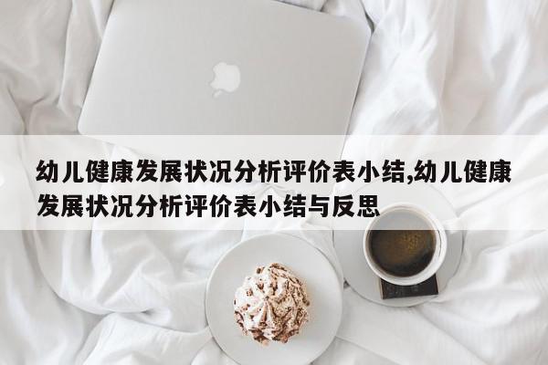 幼儿健康发展状况分析评价表小结,幼儿健康发展状况分析评价表小结与反思