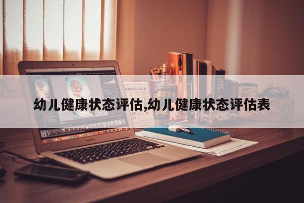 幼儿健康状态评估,幼儿健康状态评估表