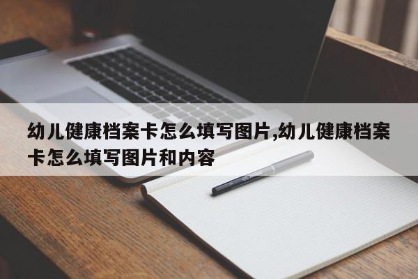 幼儿健康档案卡怎么填写图片,幼儿健康档案卡怎么填写图片和内容