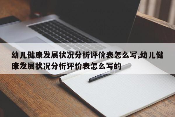 幼儿健康发展状况分析评价表怎么写,幼儿健康发展状况分析评价表怎么写的