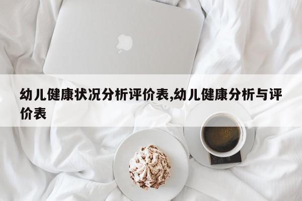 幼儿健康状况分析评价表,幼儿健康分析与评价表