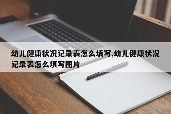 幼儿健康状况记录表怎么填写,幼儿健康状况记录表怎么填写图片