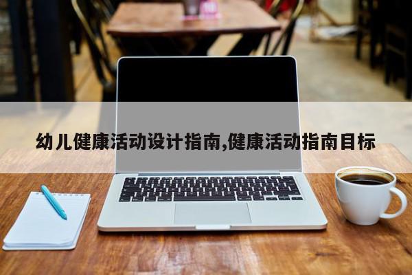 幼儿健康活动设计指南,健康活动指南目标