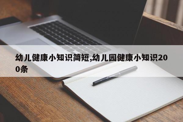 幼儿健康小知识简短,幼儿园健康小知识200条